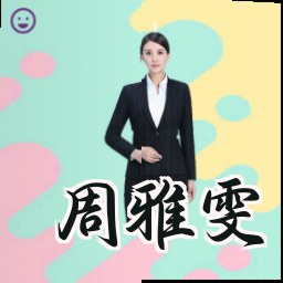 周雅雯